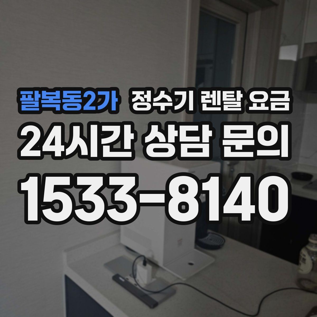 팔복동2가 정수기 렌탈 요금 현실적인 선택을 위한 체크포인트