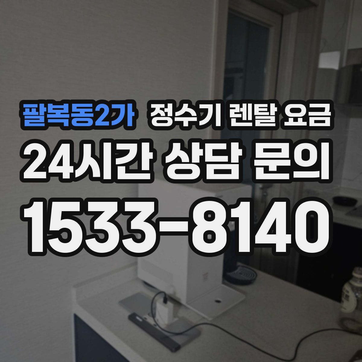 팔복동2가 정수기 렌탈 요금