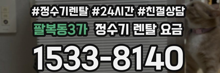 팔복동3가 정수기 렌탈 요금