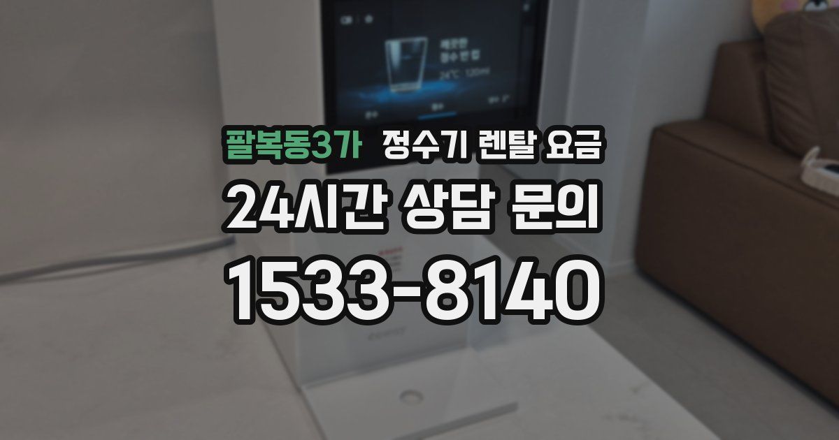팔복동3가 정수기 렌탈 요금