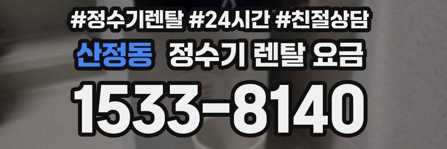 산정동 정수기 렌탈 요금