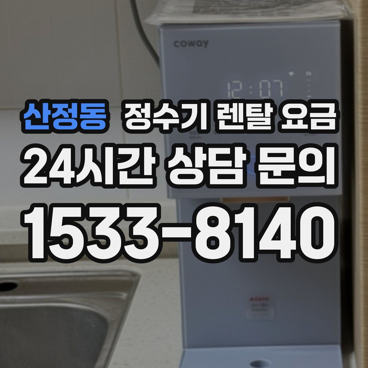 산정동 정수기 렌탈 요금