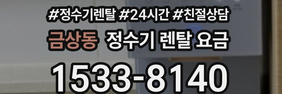금상동 정수기 렌탈 요금