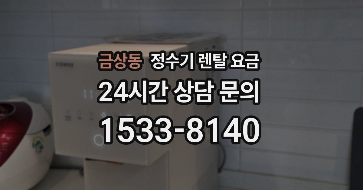 금상동 정수기 렌탈 요금