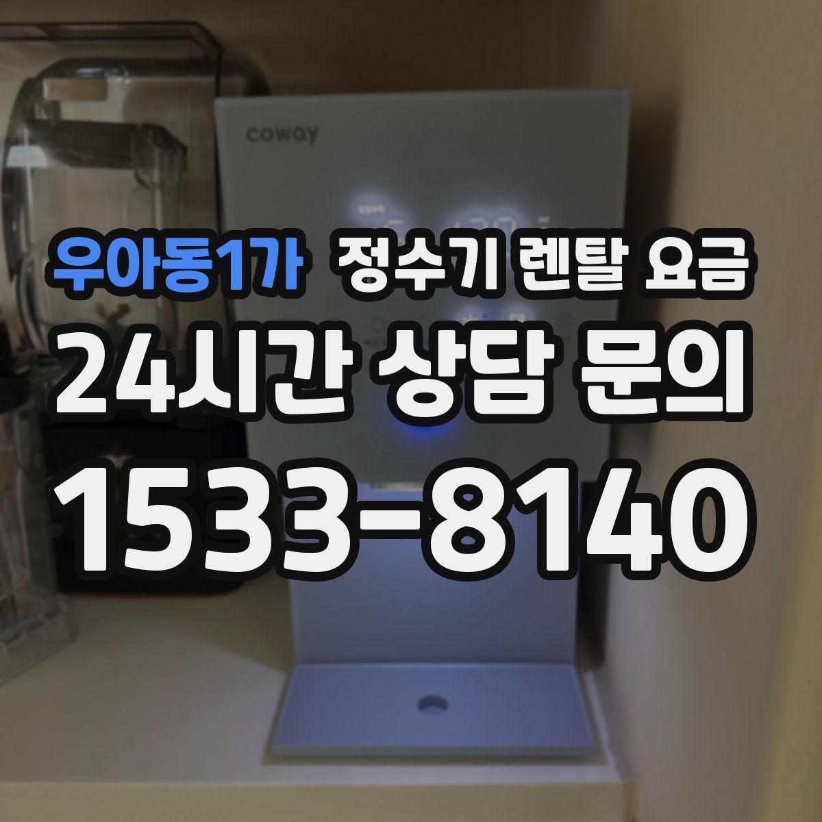 우아동1가 정수기 렌탈 요금 합리적인 렌탈 조건 찾는 방법