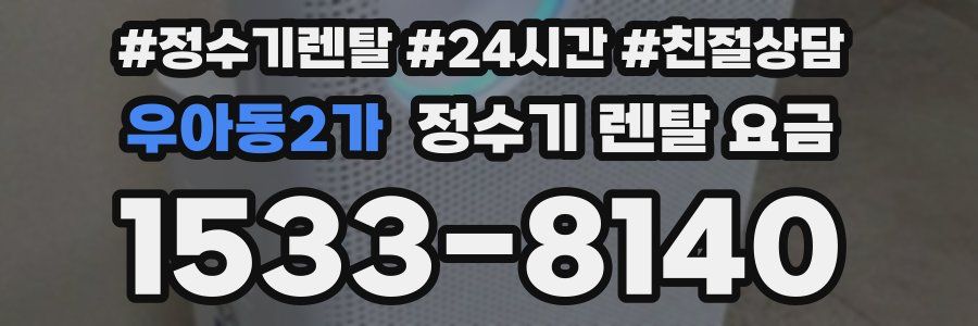 우아동2가 정수기 렌탈 요금