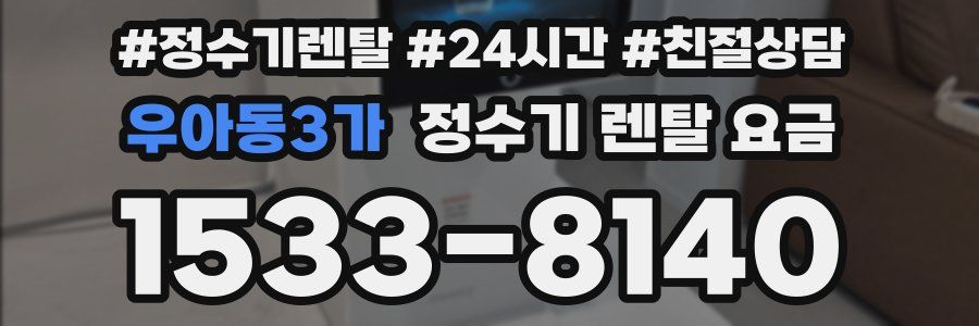 우아동3가 정수기 렌탈 요금