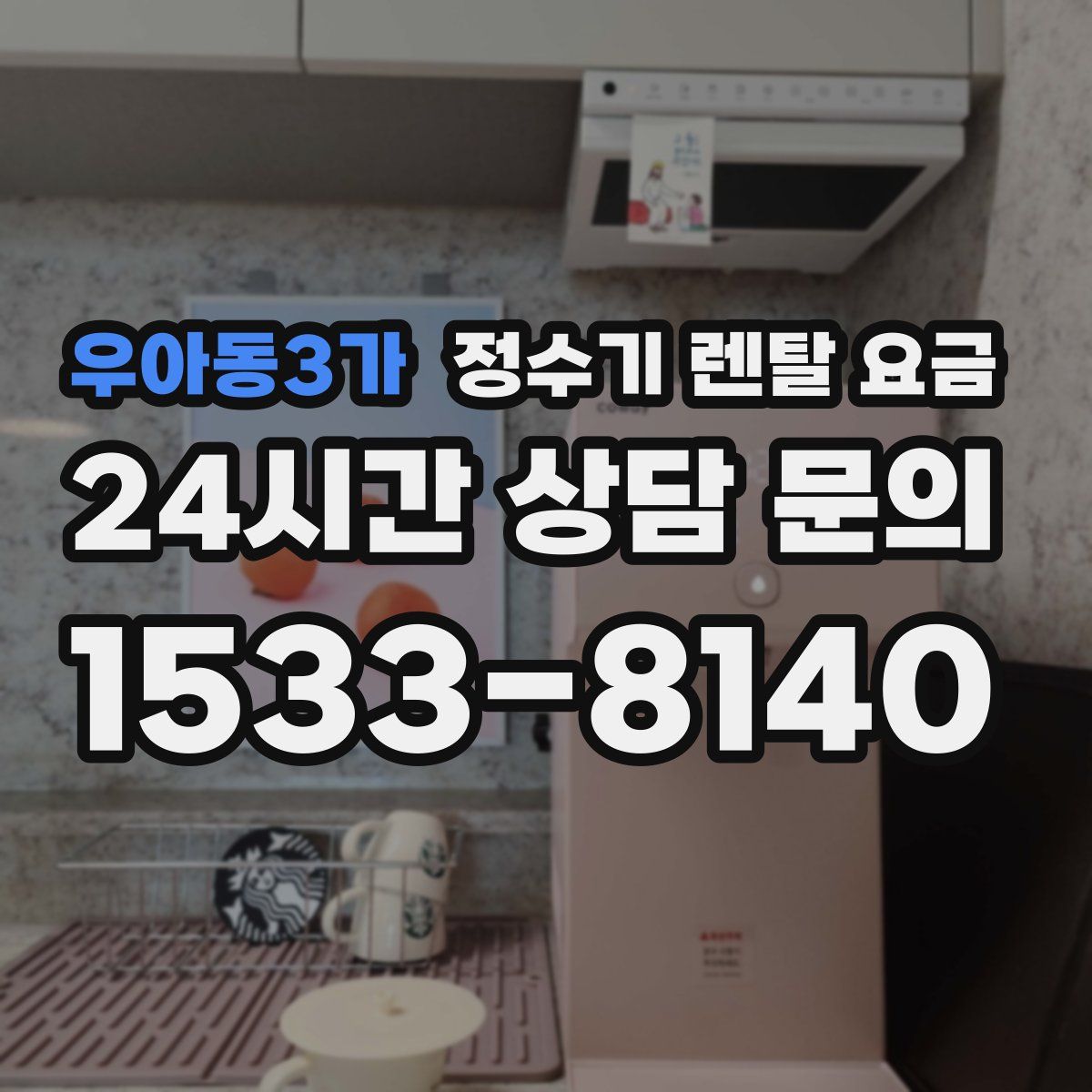 우아동3가 정수기 렌탈 요금