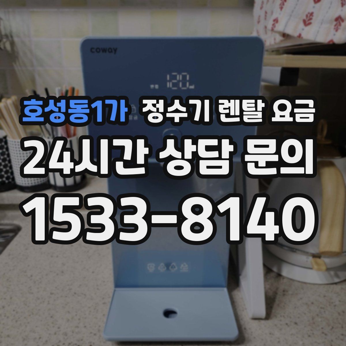호성동1가 정수기 렌탈 요금 첫 달 비용이 다른 이유