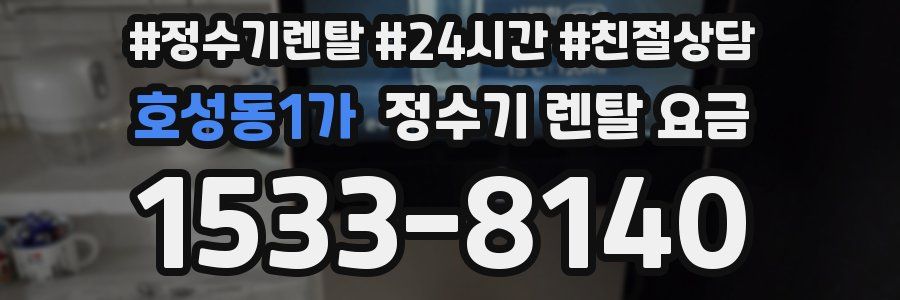 호성동1가 정수기 렌탈 요금