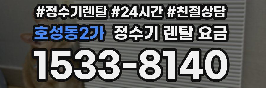 호성동2가 정수기 렌탈 요금
