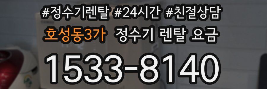 호성동3가 정수기 렌탈 요금