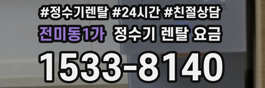전미동1가 정수기 렌탈 요금