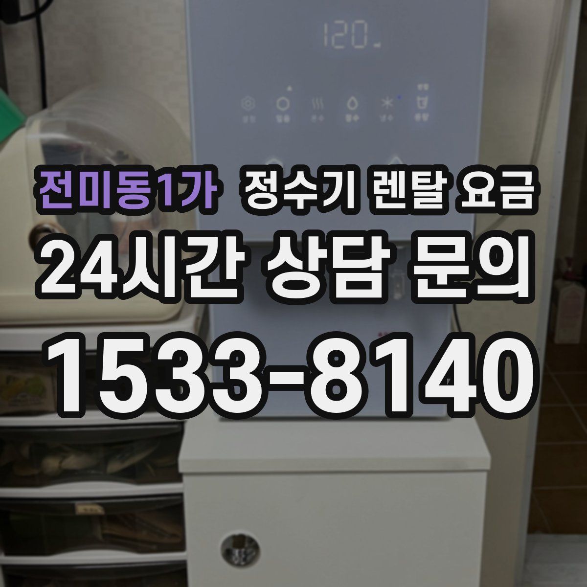 전미동1가 정수기 렌탈 요금
