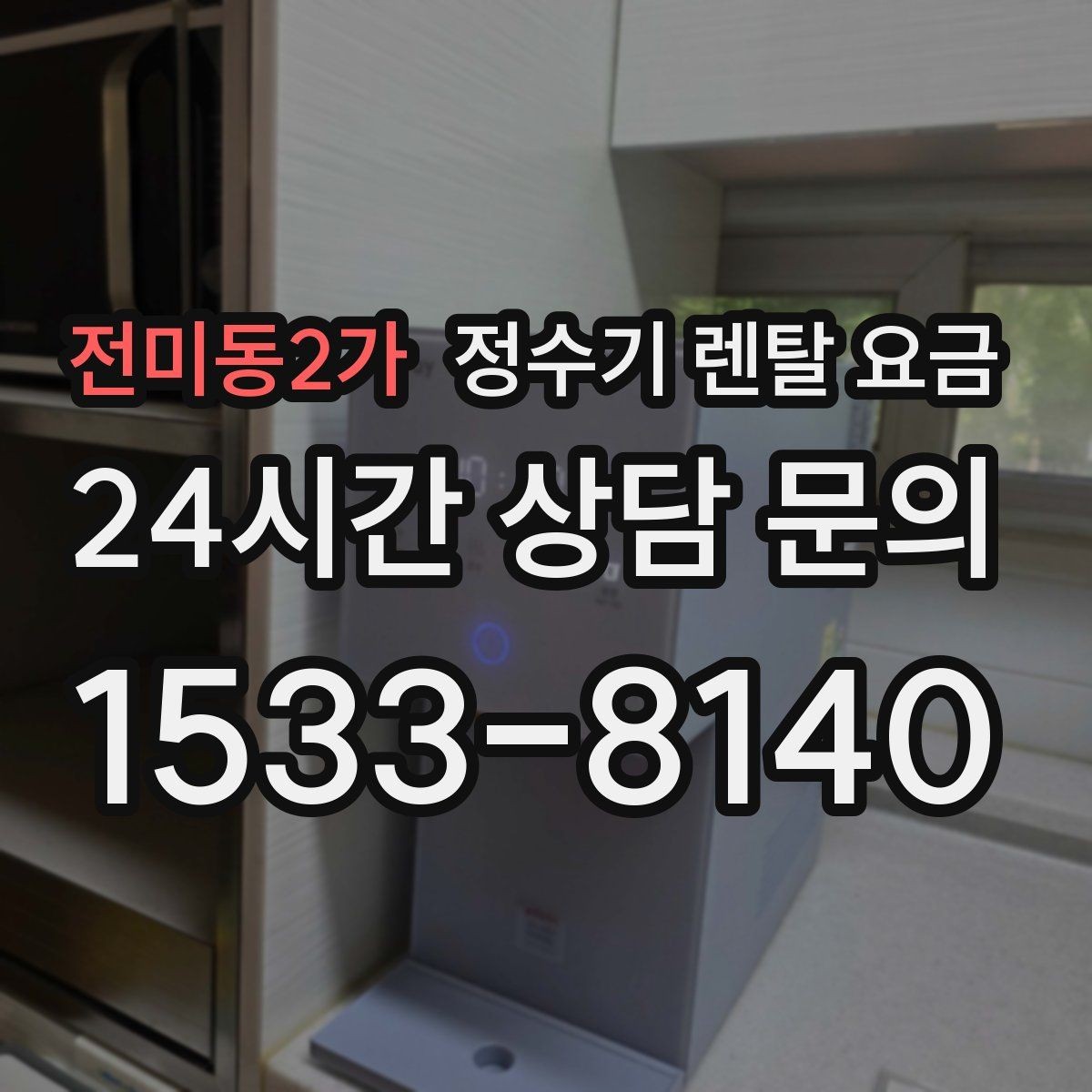 전미동2가 정수기 렌탈 요금 선택 실패를 줄이는 방법