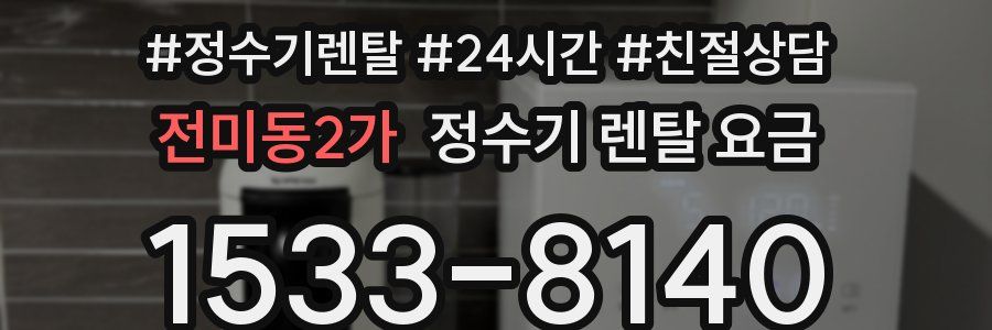 전미동2가 정수기 렌탈 요금