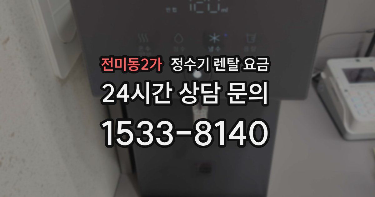 전미동2가 정수기 렌탈 요금