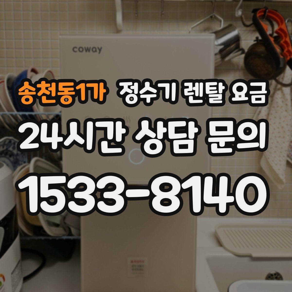 송천동1가 정수기 렌탈 요금 탄산 기능까지 있으면 어떻게 달라질까
