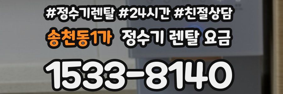 송천동1가 정수기 렌탈 요금
