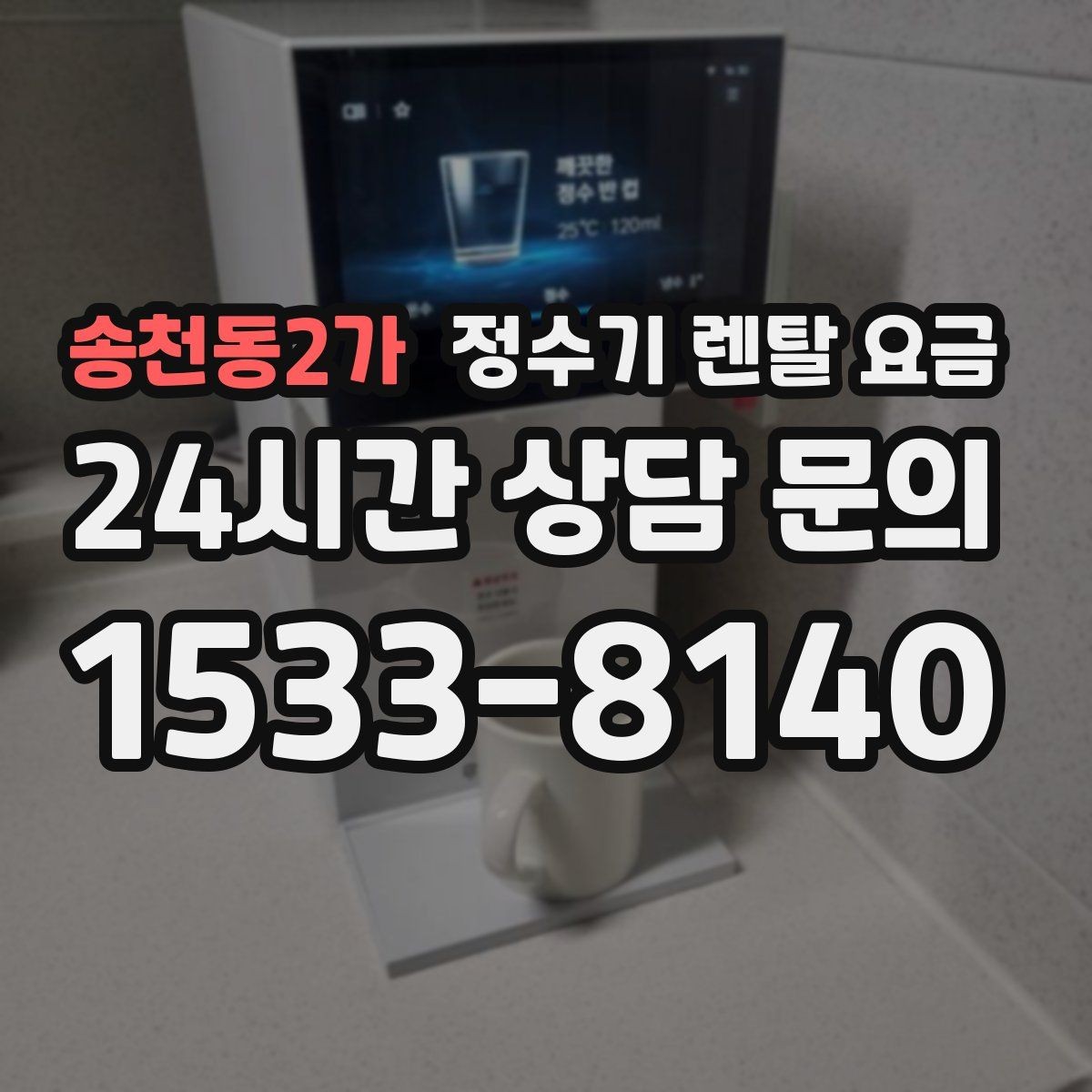 송천동2가 정수기 렌탈 요금 해지 규정을 미리 보는 것이 중요한 이유
