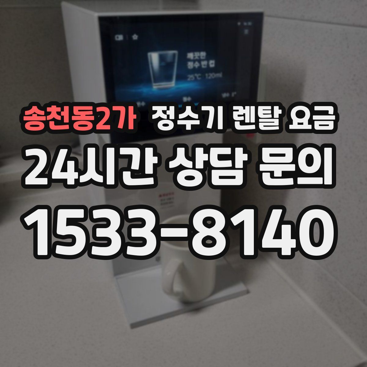송천동2가 정수기 렌탈 요금