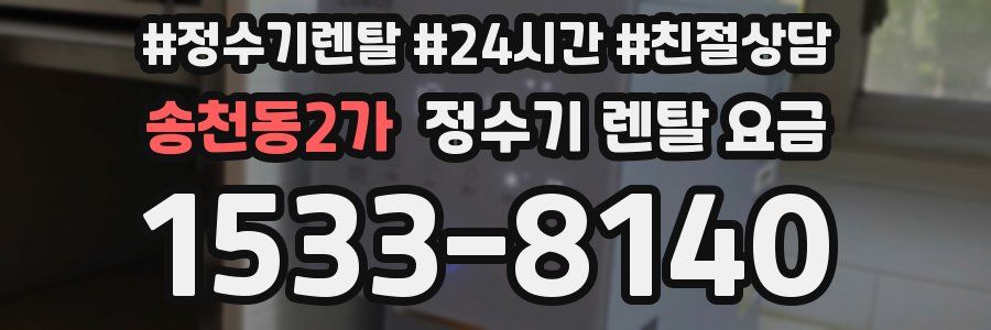 송천동2가 정수기 렌탈 요금