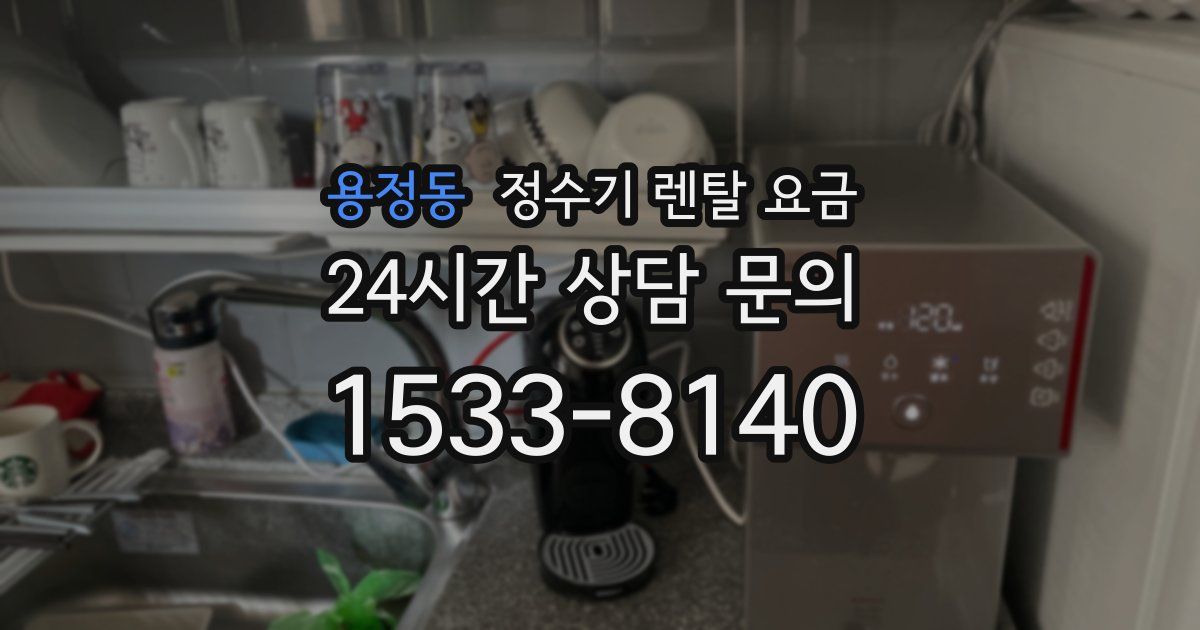 용정동 정수기 렌탈 요금