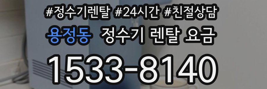 용정동 정수기 렌탈 요금