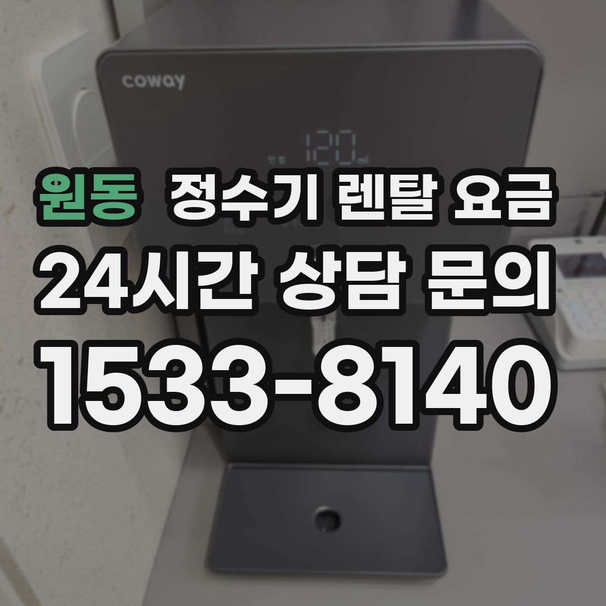 원동 정수기 렌탈 요금
