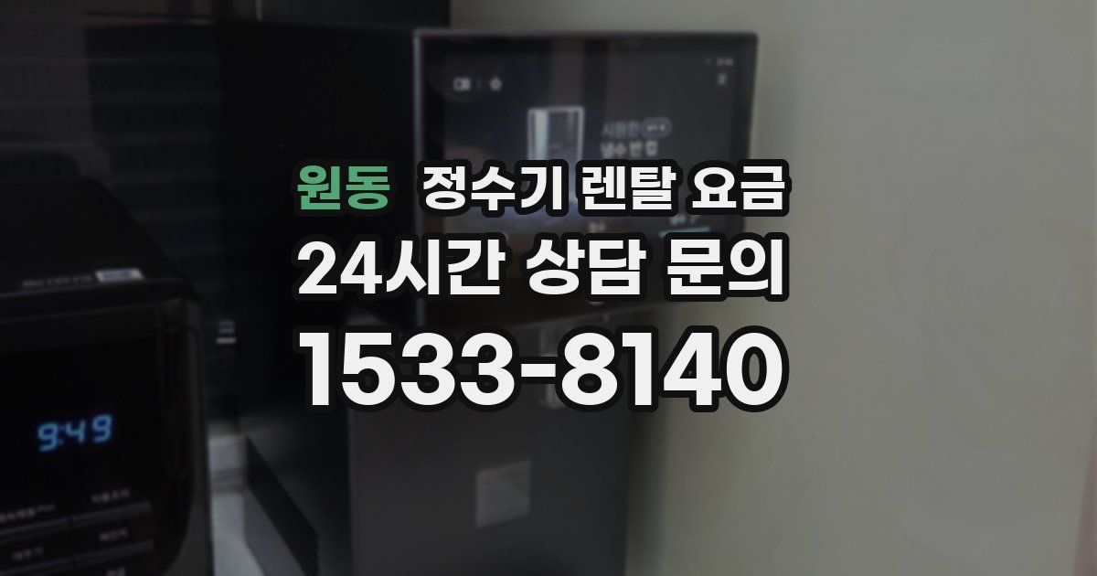 원동 정수기 렌탈 요금