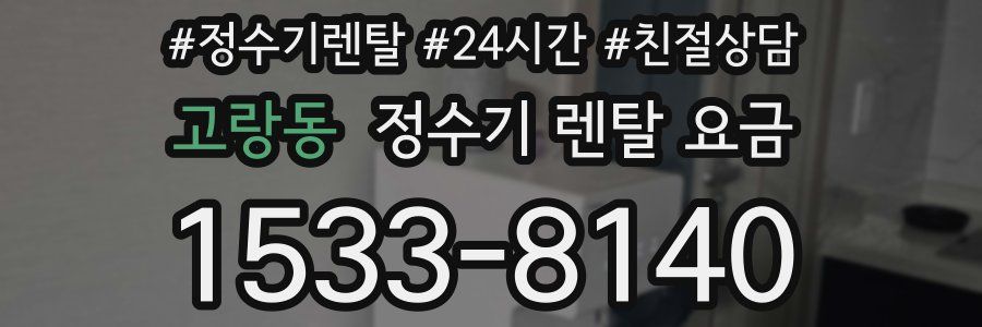 고랑동 정수기 렌탈 요금