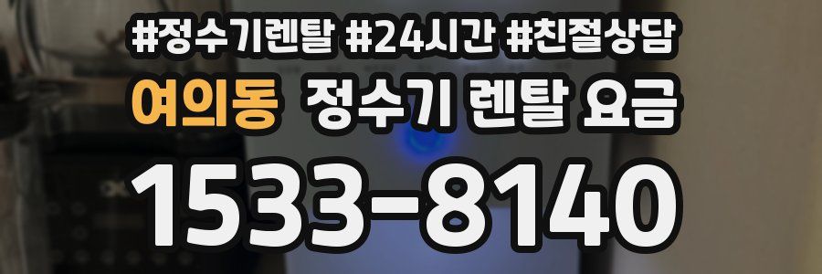 여의동 정수기 렌탈 요금