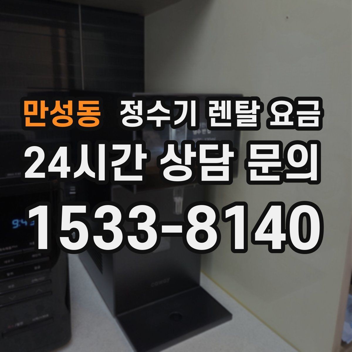 만성동 정수기 렌탈 요금 계약 전 확인하면 좋은 질문들