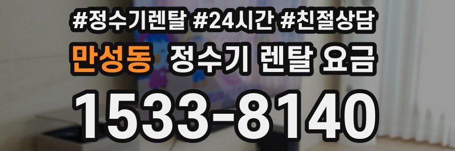 만성동 정수기 렌탈 요금