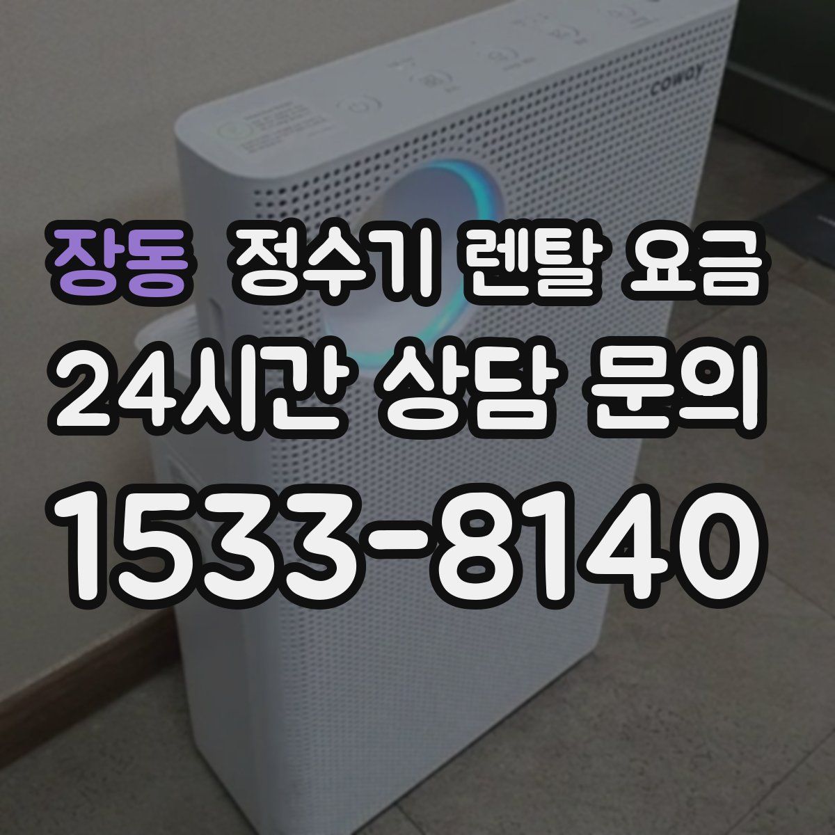 장동 정수기 렌탈 요금