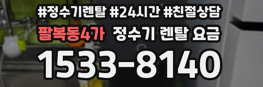 팔복동4가 정수기 렌탈 요금