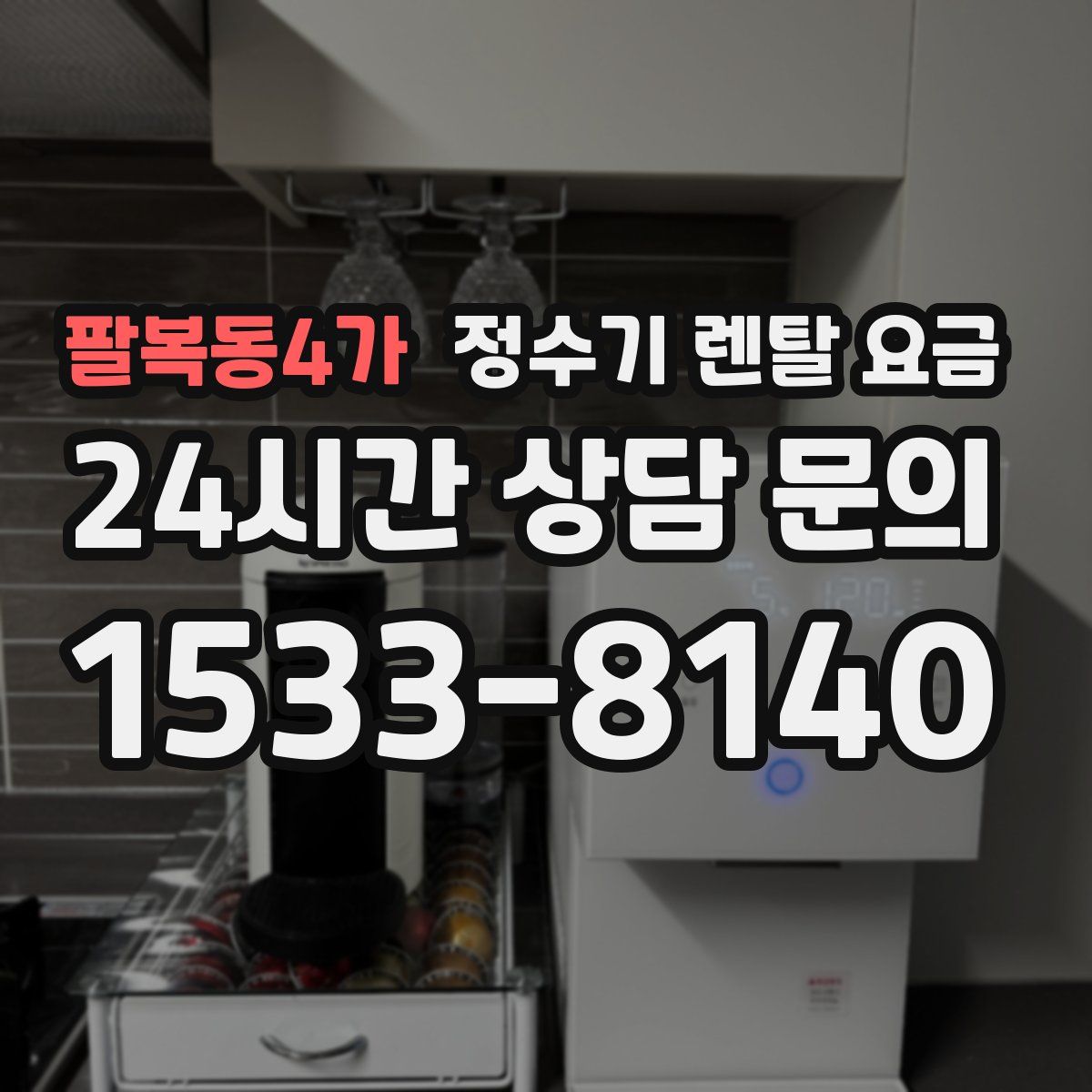 팔복동4가 정수기 렌탈 요금