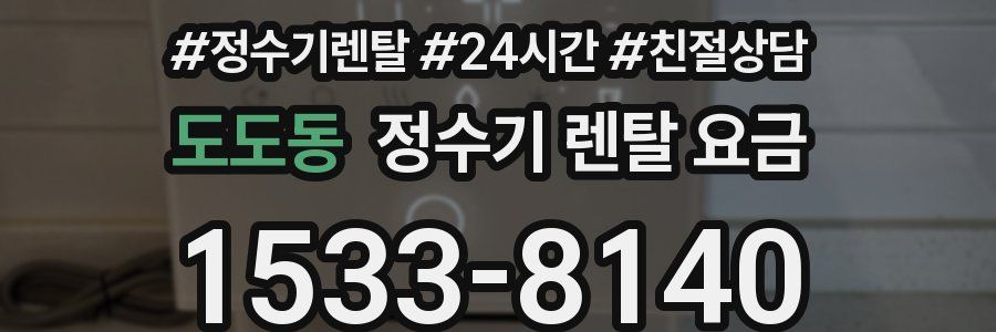 도도동 정수기 렌탈 요금
