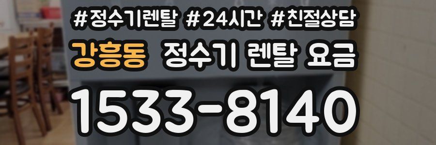 강흥동 정수기 렌탈 요금