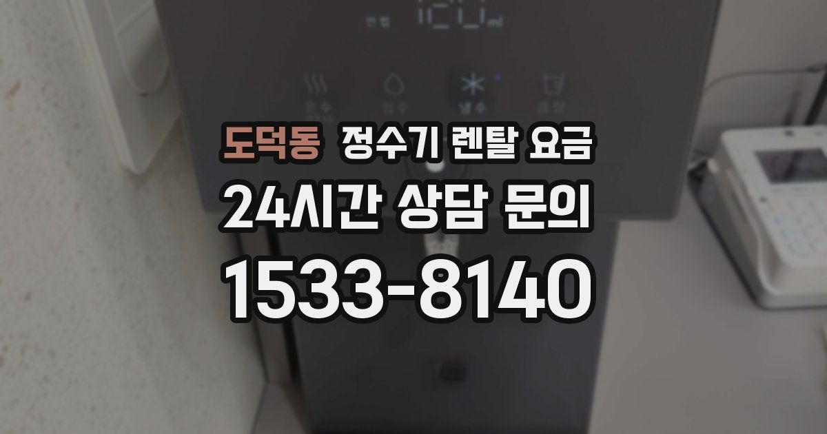 도덕동 정수기 렌탈 요금
