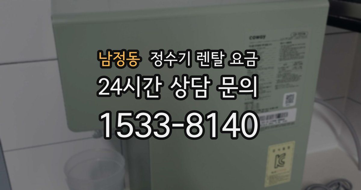 남정동 정수기 렌탈 요금