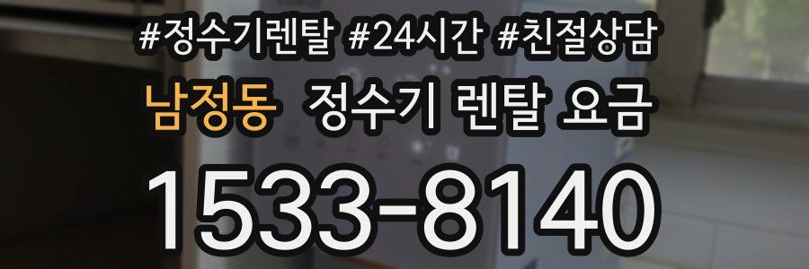 남정동 정수기 렌탈 요금