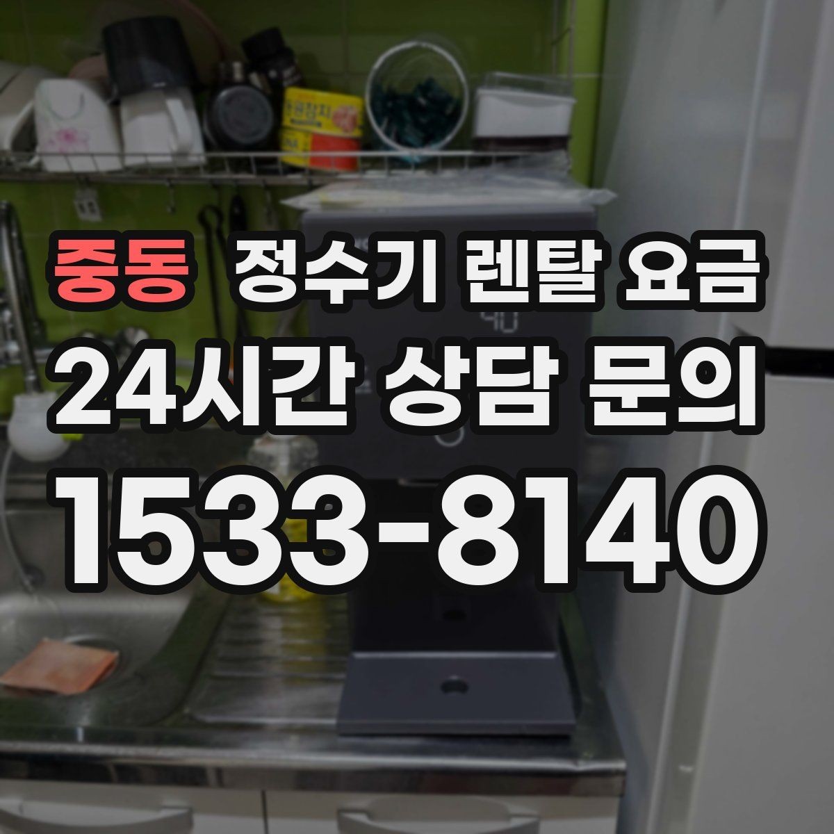 중동 정수기 렌탈 요금 1인 가구에 적합한 선택 방법