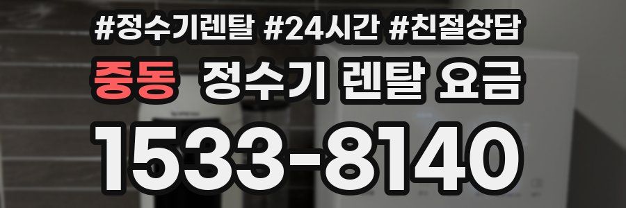 중동 정수기 렌탈 요금