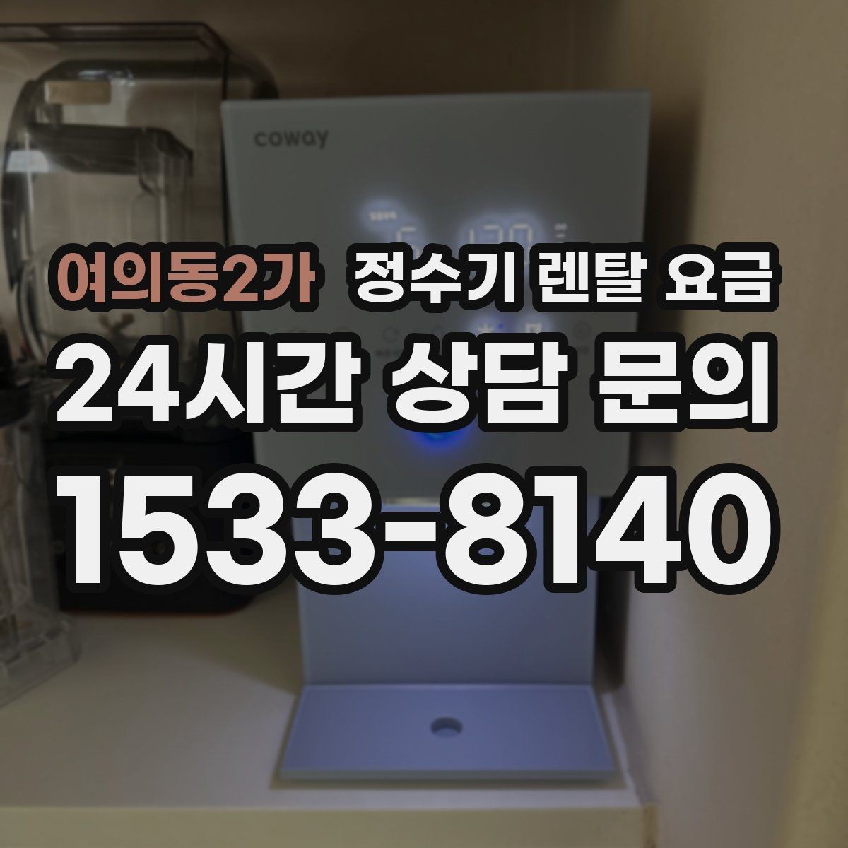 여의동2가 정수기 렌탈 요금 위약금 구조 쉽게 이해하기