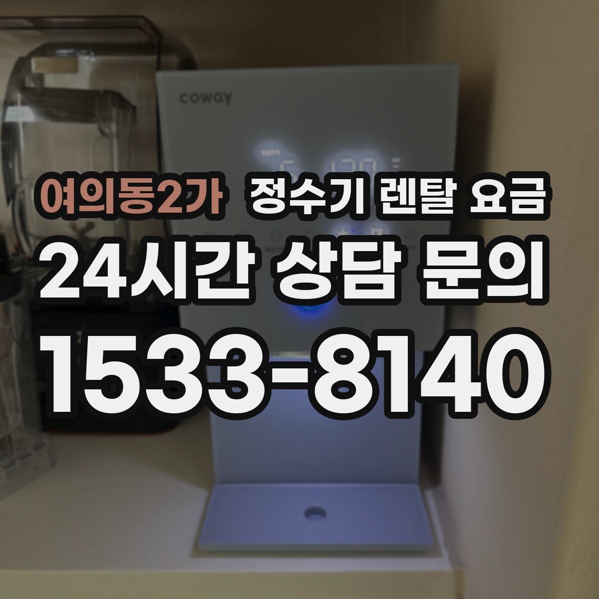 여의동2가 정수기 렌탈 요금