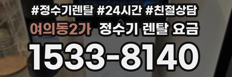 여의동2가 정수기 렌탈 요금