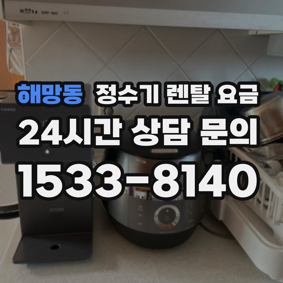 해망동 정수기 렌탈 요금