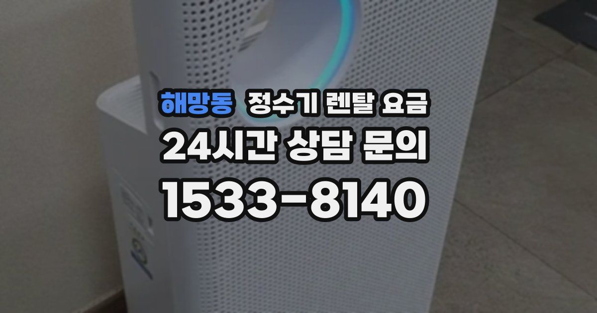 해망동 정수기 렌탈 요금