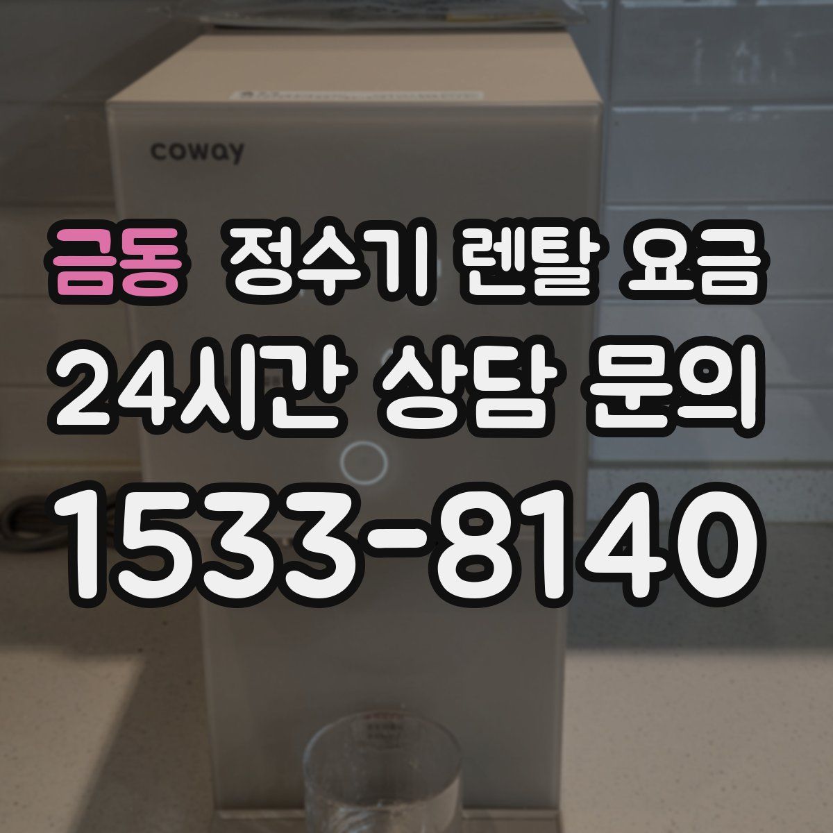 금동 정수기 렌탈 요금